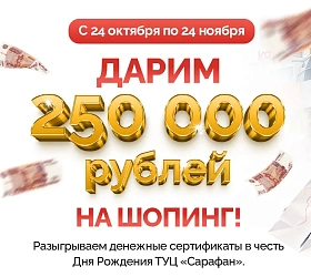 Дарим 250 000 рублей!